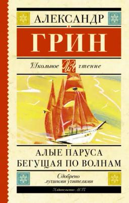 Обложка книги «Алые паруса. Бегущая по волнам»