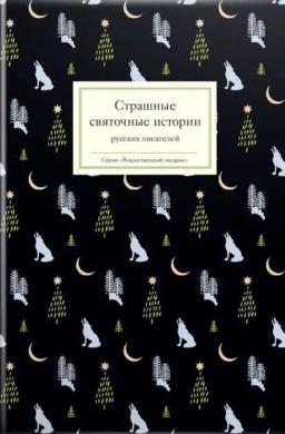 Обложка книги «Страшные святочные истории русских писателей»