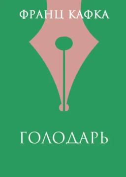 Обложка книги «Голодарь»