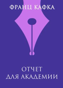 Обложка книги «Отчет для академии»