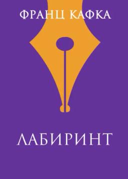 Обложка книги «Лабиринт»