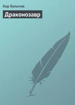 Обложка книги «Драконозавр»