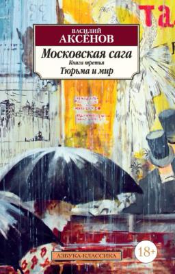 Обложка книги «Московская сага. Книга 3. Тюрьма и мир»