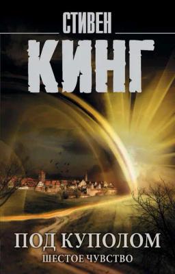 Обложка книги «Под Куполом. Том 2. Шестое чувство»