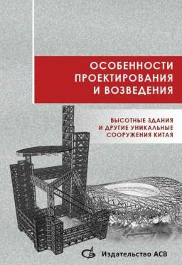 Обложка книги «Особенности проектирования и возведения. Высотные здания и другие уникальные сооружения Китая»