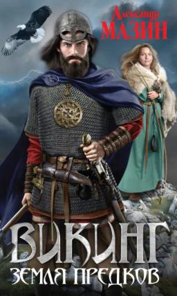 Обложка книги «Земля предков»