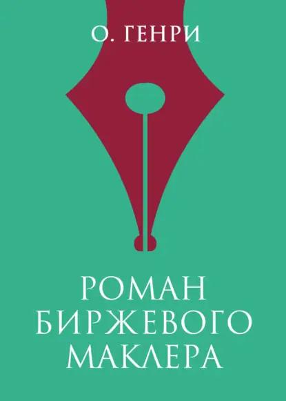Роман биржевого маклера