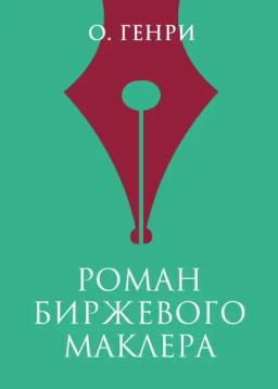 Обложка книги «Роман биржевого маклера»