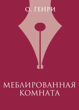 Обложка книги «Меблированная комната»