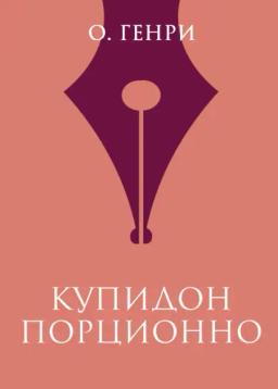 Обложка книги «Купидон порционно»