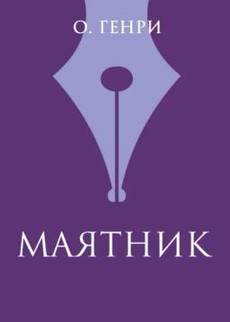 Обложка книги «Маятник»