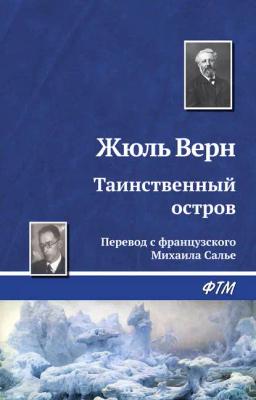 Обложка книги «Таинственный остров»