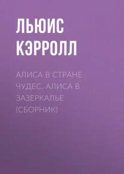 Обложка книги «Алиса в Стране чудес. Алиса в Зазеркалье (сборник)»