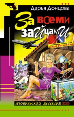 Обложка книги «За всеми зайцами»