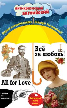 Обложка книги «Всё за любовь! / All for Love. Индуктивный метод чтения»