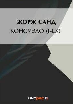 Обложка книги «Консуэло (I-LX)»