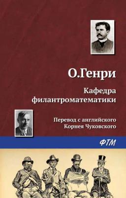 Обложка книги «Кафедра филантроматематики»