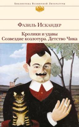 Обложка книги «Кролики и удавы. Созвездие Козлотура. Детство Чика (сборник)»