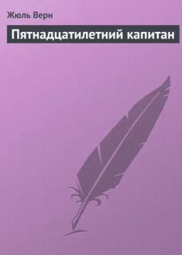 Обложка книги «Пятнадцатилетний капитан»