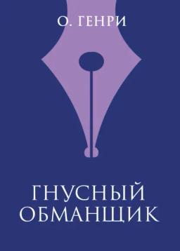Обложка книги «Гнусный обманщик»