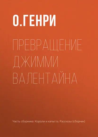 Превращение Джимми Валентайна