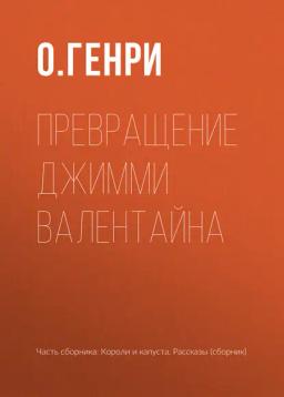 Обложка книги «Превращение Джимми Валентайна»