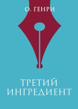Обложка книги «Третий ингредиент»