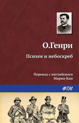 Обложка книги «Психея и небоскреб»