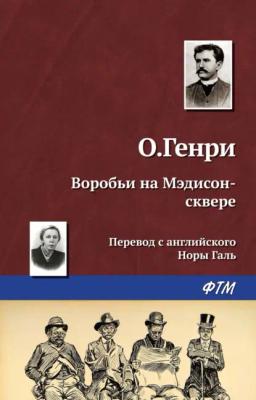 Обложка книги «Воробьи на Мэдисон-сквере»