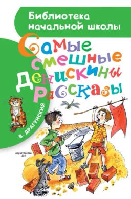 Обложка книги «Самые смешные Денискины рассказы (сборник)»