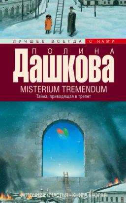 Обложка книги «Misterium Tremendum. Тайна, приводящая в трепет»