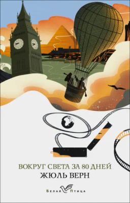 Обложка книги «Вокруг света за восемьдесят дней»