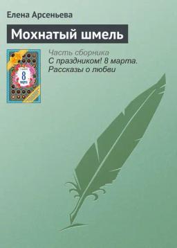 Обложка книги «Мохнатый шмель»
