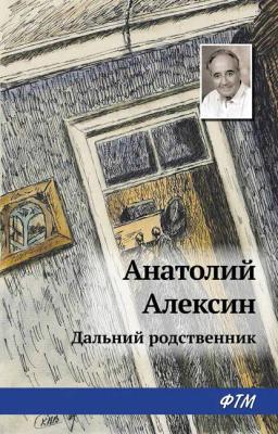 Обложка книги «Дальний родственник»