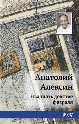 Обложка книги «Двадцать девятое февраля»