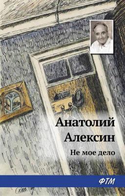 Обложка книги «Не мое дело»