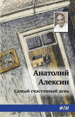 Обложка книги «Самый счастливый день»