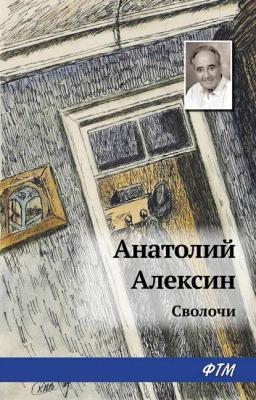 Обложка книги «Сволочи»