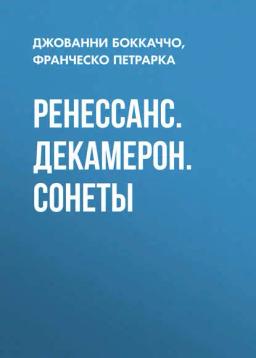 Обложка книги «Ренессанс. Декамерон. Сонеты»