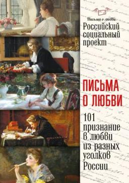 Обложка книги «Письма о любви»