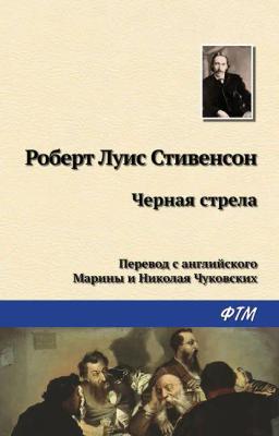 Обложка книги «Чёрная стрела»