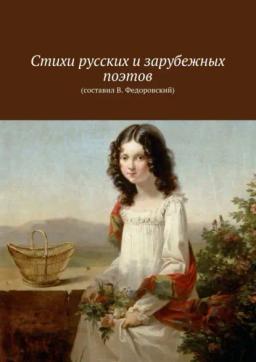 Обложка книги «Стихи русских и зарубежных поэтов. (составил В. Федоровский)»