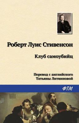 Обложка книги «Клуб самоубийц»