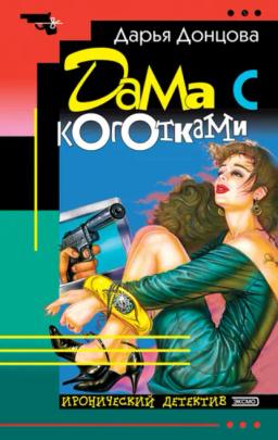 Обложка книги «Дама с коготками»