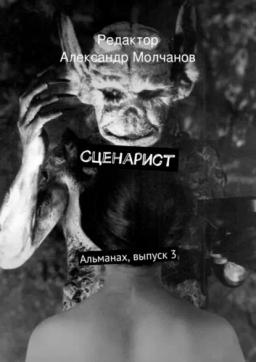 Обложка книги «Сценарист. Альманах, выпуск 3»