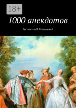 Обложка книги «1000 анекдотов»