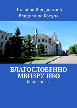 Обложка книги «Благословенно МВИЗРУ ПВО. Книга вторая»