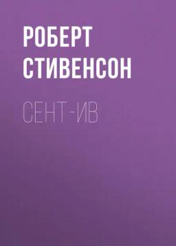 Обложка книги «Сент-Ив»