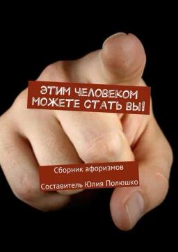 Обложка книги «Этим человеком можете стать вы!»