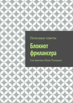 Обложка книги «Блокнот фрилансера»